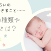 みらいの子どもにできること……里親の種類や制度とは？