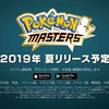 【iOS/Android】ポケモンマスターズの最新動画が公開！協力プレイで3対3のバトル紹介！