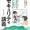 マジメだけどおもしろいセキュリティ講義