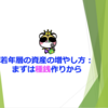 若年層の資産の増やし方：まずは種銭作りから