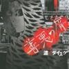 被害者の無念を背負う〝復讐屋〟渡邊ダイスケさん【善悪の屑(全5巻完結)】[あらすじまとめ・漫画紹介・感想]
