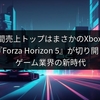 PS5の年間売上トップはまさかのXbox独占作！『Forza Horizon 5』が切り開くゲーム業界の新時代