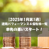 【株式】週間運用パフォーマンス＆保有株一覧（2025.1.10時点） 2025年 幸先の悪いスタート！