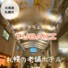 【デラックスルーム・ステイタスラウンジ】札幌プレミアホテル−ＴＳＵＢＡＫＩ−3歳児子連れの過ごし方