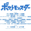 8世代アニメポケモン新作をスタッフ陣などから予想・考察！サンムーン監督と副監督が続投！人気脚本家・吉田玲子さんらも参戦！【新アニメポケットモンスター】