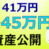 【資産形成】今週の資産公開と株取引について