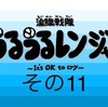 マンガ 涙腺戦隊うるうるレンジャー その11『レッドさん ついに…』