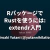 「RパッケージでRustを使うには: extendr入門」というタイトルでTokyo.Rで発表してきました。