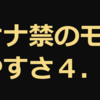 オナ禁の効果２２　オナ禁のモテやすさ４．０