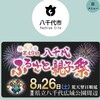 さぁ～ 令和5年8月26日（土曜日）「第49回八千代ふるさと親子祭」を開催