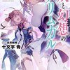 「灰と幻想のグリムガル level.8 そして僕らは明日を待つ」感想