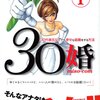 『30婚miso・com』　米沢リカ著 体験系のエッセイでもないし、かといって物語も中途半端・・・・続くとは思うけど、彼女のだめな部分が出てしまっている気がして、好きになれないなぁ