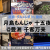 【豊洲・グルメ】月島もんじゃ 十五夜 @豊洲 千客万来