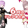 ６月のドレアまとめ