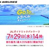 JAL自社販売の Go To トラベルキャンペーン商品予約開始日は7月29日！！