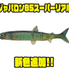 【イマカツ】スーパーリアルソフトベイト「ジャバロン85スーパーリアル」に新色追加！