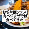 11月11日より「おぢや麺フェス」が1か月間開催！イベント詳細と「暁天×わたや平沢店」のコラボ麺をご紹介。