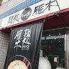 「ハイスタンダード」な、ラーメン屋さん。