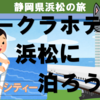 30階以上の絶景・オークラホテル浜松に泊まろう！