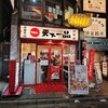 渋谷　天下一品 渋谷店