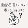 【産能通信スクーリング】考える力をつけるを受講してみた