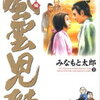 風雲児たち幕末編・第１８巻