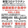 警告、新型コロナワクチン　健康被害が急増中