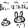 新しい生活様式に慣れない