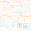 　Twitterキーワード[マーリン]　07/30_15:02から60分のつぶやき雲