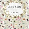 気分が落ち込んだら部屋にこもって「三浦しをん」を読もう！『ののはな通信』