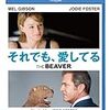 ＊う〜〜ん「それでも、愛してる」The Beaver