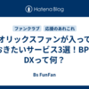 オリックスファンが入っておきたいサービス3選！BPB DXって何？
