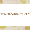行ってきます　【仲春の俳句】