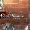 Code：Realize 〜彩虹の花束〜 for Nintendo Switch　サン・ジェルマン〔創世の姫君〕　攻略