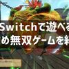 Switchで遊べるおすすめ無双ゲームを紹介！