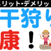 【楽しい】潮干狩りの健康効果•メリット•デメリット