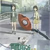 『電脳コイル』ってアニメ、知ってます？