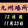 九州場所12日目の８番と最高点の予想はこちら