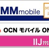 DMM mobileが値下げして業界最安値を宣言！ 「IIJmio」「OCNモバイルONE」との比較表を更新しました。