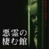 悪霊の棲む館／ ショーン・トレッタ監督