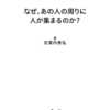 第8冊　なぜあの人の周りに人が集まるのか？