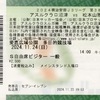 【松本山雅 アウェイ観戦記】2024 J3 第38節 vsアスルクラロ沼津＠愛鷹広域公園多目的競技場 ○1-0
