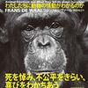 情動と感情の違い／『ママ、最後の抱擁　わたしたちに動物の情動がわかるのか』フランス・ドゥ・ヴァール