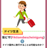 【ドイツ留学】仮ビザ(Fiktionsbescheinigung)でドイツ国外に旅行に行くことは可能なのか？