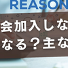 自治会加入しないとどうなる？主な理由とあなたの選択をサポート