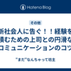 新社会人に告ぐ！！経験を積むための上司との円滑なコミュニケーションのコツ