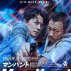 映画「マンハント/追補」の見どころ