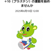 ＋10（プラステン）の運動