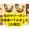 松のやクーポンでお得に食事【定食500円】