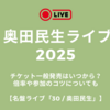 奥田民生ライブ2025のチケット一般発売はいつから？倍率や参加のコツについても【名盤ライブ「30 / 奥田民生」】